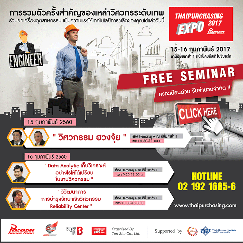 ลงทะเบียนเข้าร่วมสัมมนา THAIPURCHASING Expo 2017