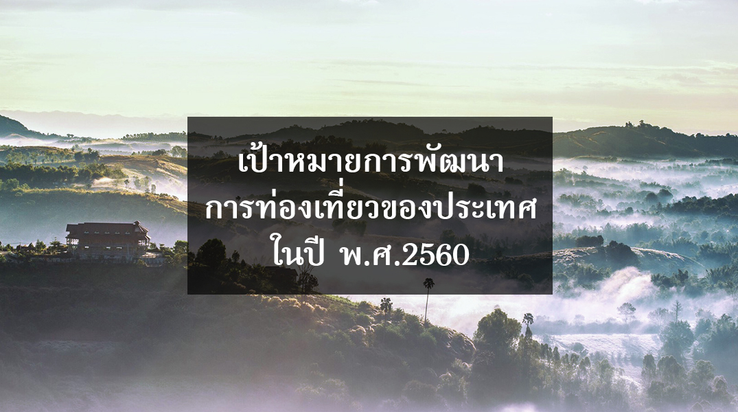 เป้าหมายการพัฒนาการท่องเที่ยวของประเทศไทย ในปี 2560