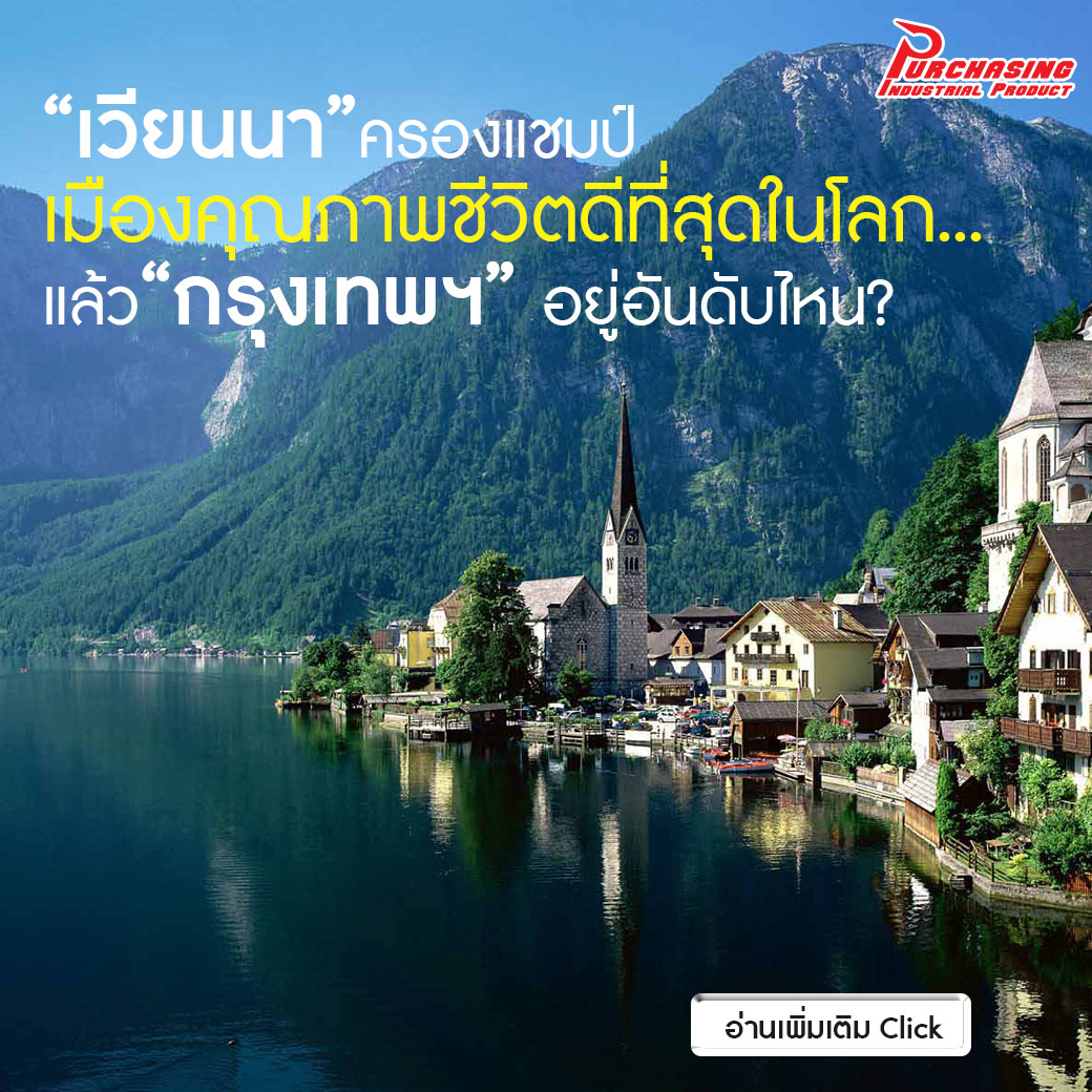 “เวียนนา”ครองแชมป์เมืองคุณภาพชีวิตดีที่สุดในโลก…แล้ว”กรุงเทพฯ” อยู่อันดับไหน? “เวียนนา”ครองแชมป์เมืองคุณภาพชีวิตดีที่สุดในโลก…แล้ว”กรุงเทพฯ” อยู่อันดับไหน?