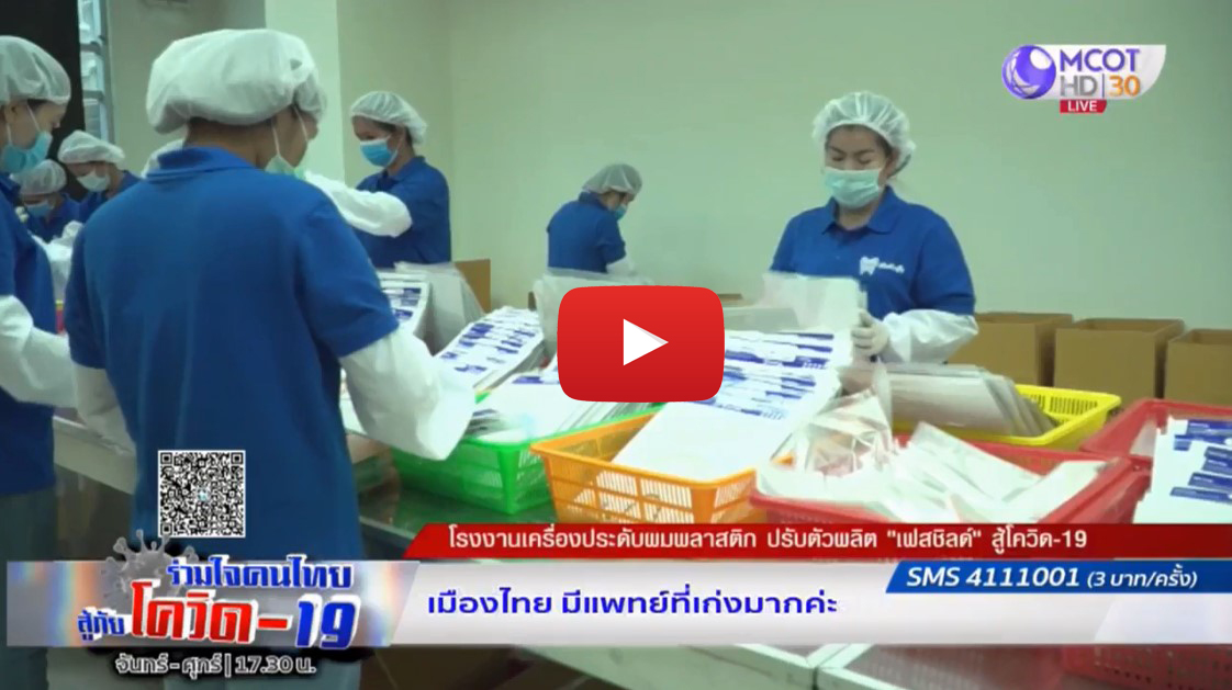 โรงงานเครื่องประดับผมพลาสติกปรับตัวผลิต Face Shield สู้โควิด 19 โรงงานเครื่องประดับผมพลาสติกปรับตัวผลิต Face Shield สู้โควิด 19