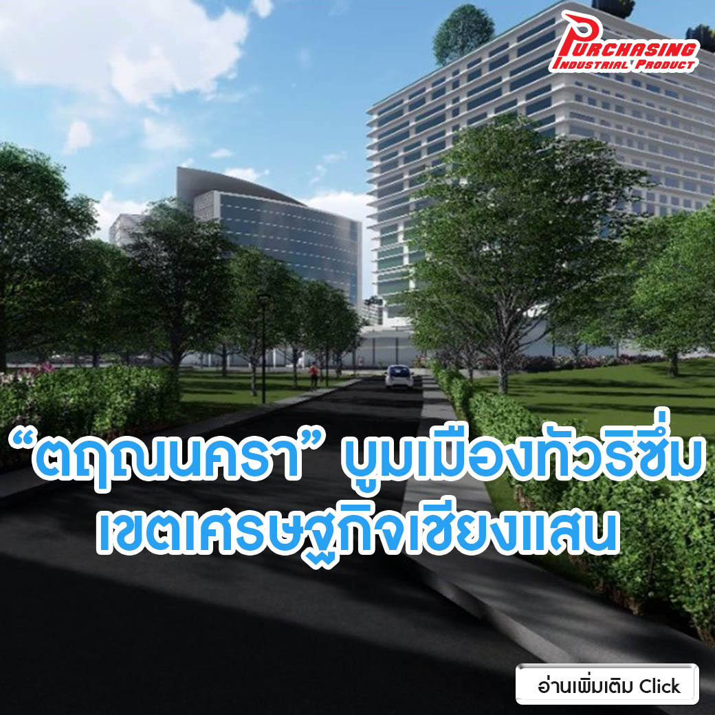 “ตฤณนครา” บูมเมืองทัวริซึ่มเขตเศรษฐกิจเชียงแสน “ตฤณนครา” บูมเมืองทัวริซึ่มเขตเศรษฐกิจเชียงแสน