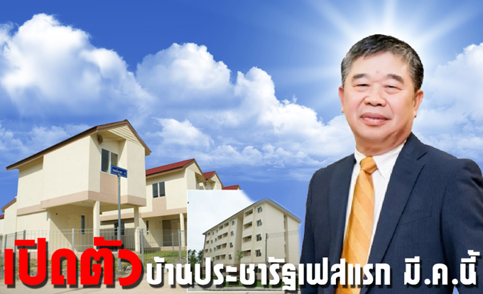 เปิดตัวโครงการบ้านประชารัฐเฟสแรก มี.ค.นี้