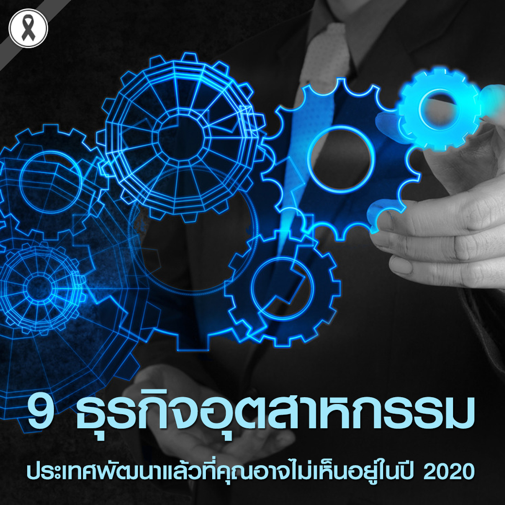 9 ธุรกิจอุตสาหกรรม ประเทศพัฒนาแล้วที่คุณอาจไม่เห็นอยู่ในปี 2020