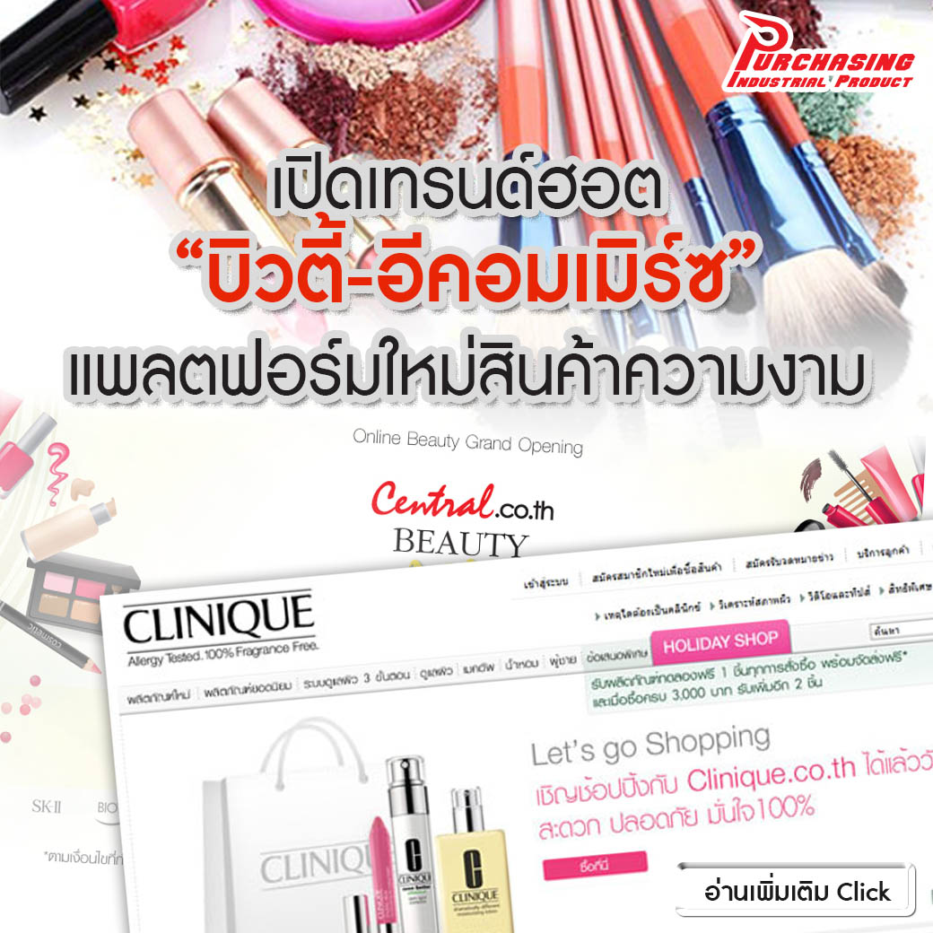 เปิดเทรนด์ฮอต “บิวตี้-อีคอมเมิร์ซ” แพลตฟอร์มใหม่สินค้าความงาม เปิดเทรนด์ฮอต “บิวตี้-อีคอมเมิร์ซ” แพลตฟอร์มใหม่สินค้าความงาม
