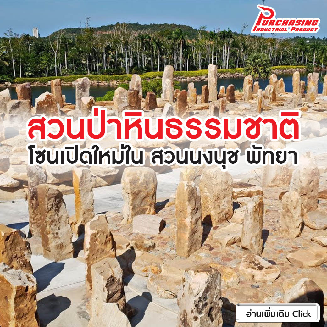 สวนป่าหินธรรมชาติ โซนเปิดใหม่ใน สวนนงนุช พัทยา สวนป่าหินธรรมชาติ โซนเปิดใหม่ใน สวนนงนุช พัทยา