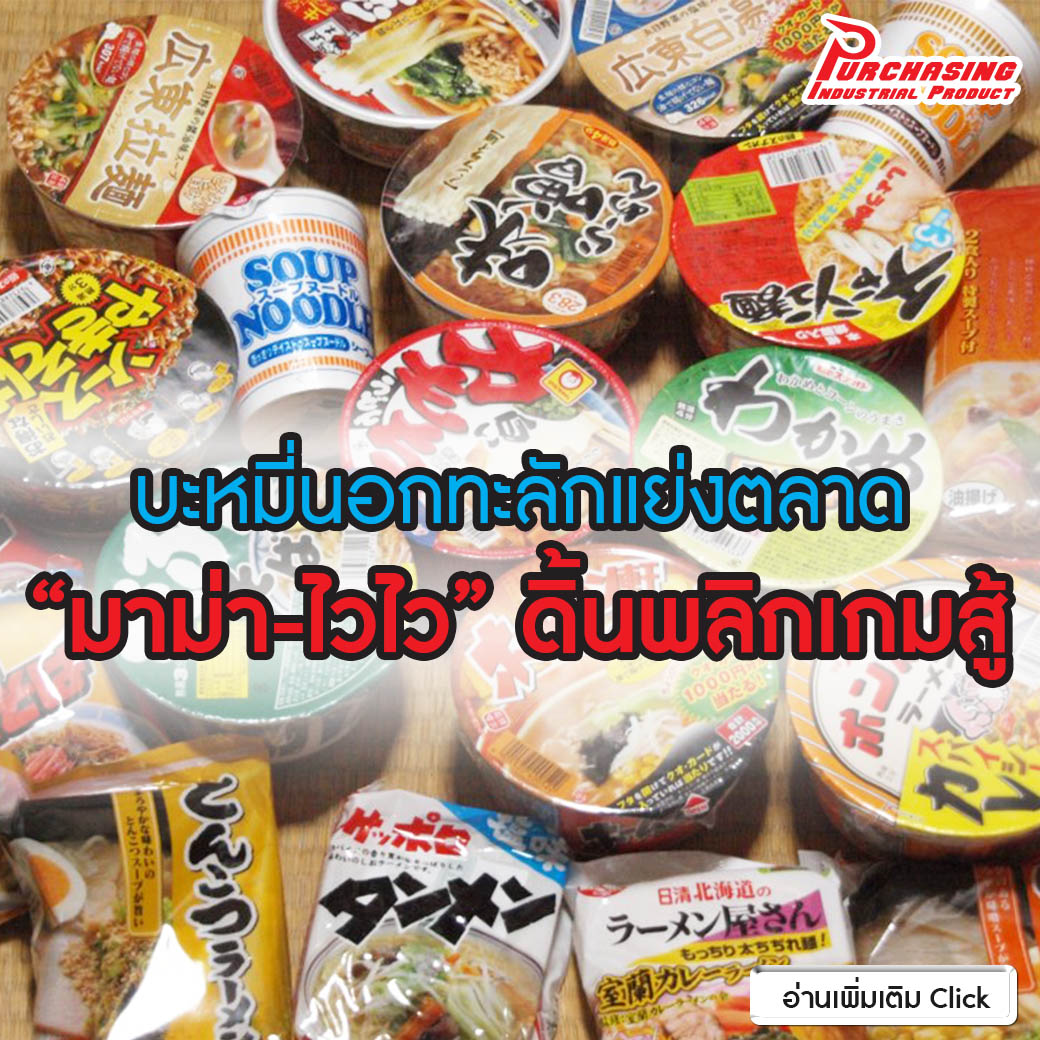 บะหมี่นอกทะลักแย่งตลาด “มาม่า-ไวไว”ดิ้นพลิกเกมสู้ บะหมี่นอกทะลักแย่งตลาด “มาม่า-ไวไว”ดิ้นพลิกเกมสู้