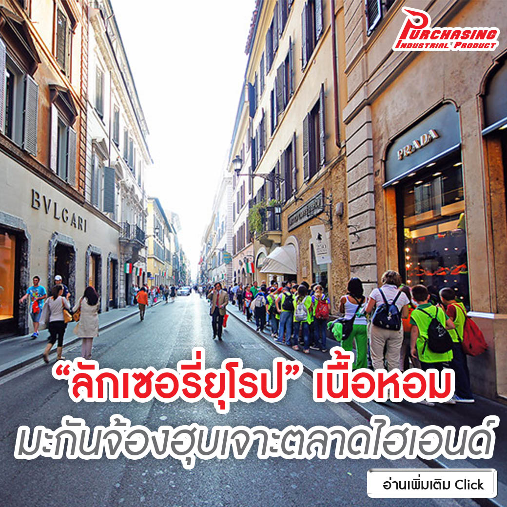 “ลักเซอรี่ยุโรป” เนื้อหอม มะกันจ้องฮุบเจาะตลาดไฮเอนด์ “ลักเซอรี่ยุโรป” เนื้อหอม มะกันจ้องฮุบเจาะตลาดไฮเอนด์