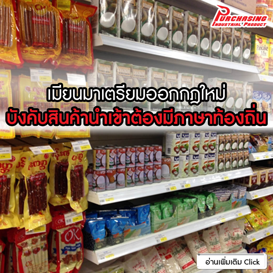 เมียนมาเตรียมออกกฎใหม่ บังคับสินค้านำเข้าต้องมีภาษาท้องถิ่น เมียนมาเตรียมออกกฎใหม่ บังคับสินค้านำเข้าต้องมีภาษาท้องถิ่น