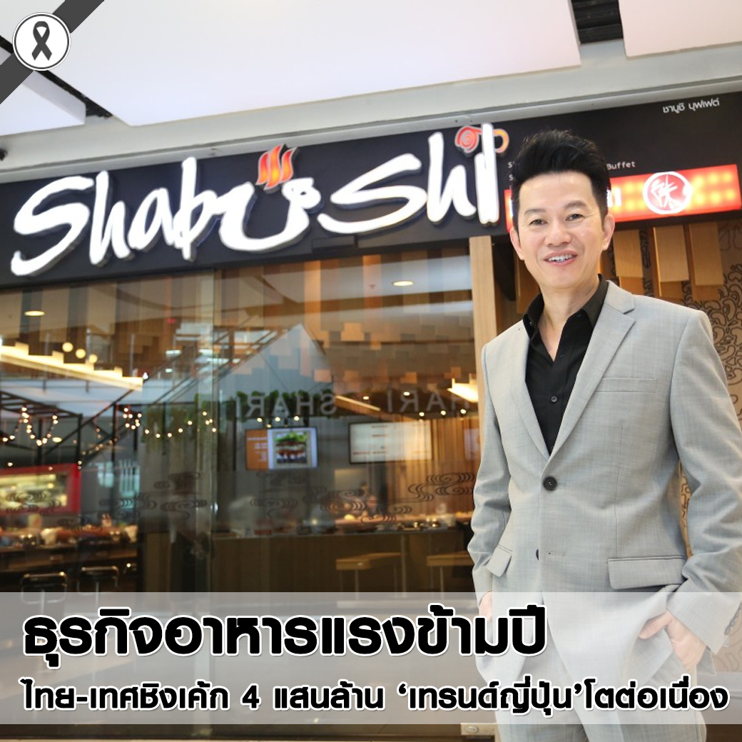 ธุรกิจอาหารแรงข้ามปี ไทย-เทศชิงเค้ก 4 แสนล้าน ‘เทรนด์ญี่ปุ่น’โตต่อเนื่อง