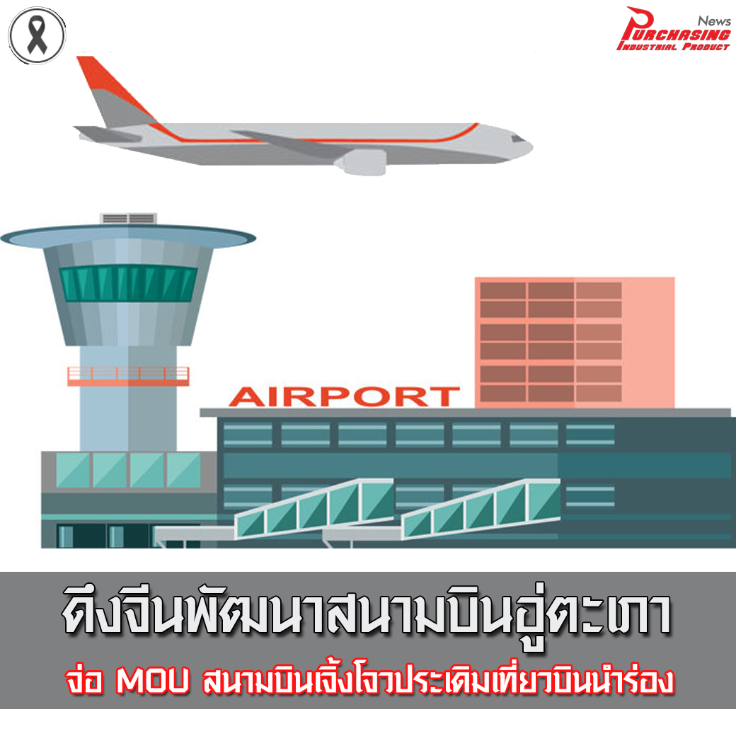 ดึงจีนพัฒนาสนามบินอู่ตะเภา จ่อ MOU สนามบินเจิ้งโจวประเดิมเที่ยวบินนำร่อง ดึงจีนพัฒนาสนามบินอู่ตะเภา จ่อ MOU สนามบินเจิ้งโจวประเดิมเที่ยวบินนำร่อง