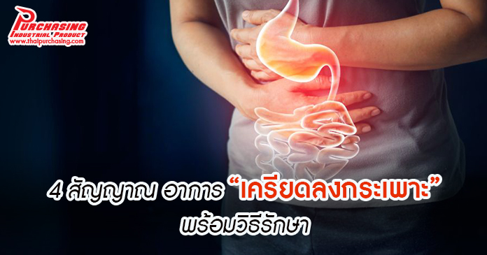 4 สัญญาณ อาการ “เครียดลงกระเพาะ” พร้อมวิธีรักษา