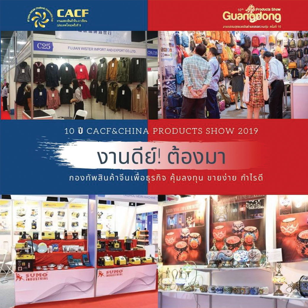 งานแสดงสินค้าจากประเทศจีน งานแสดงสินค้าจากประเทศจีน " CACF & Guangdong Products Show 2019"