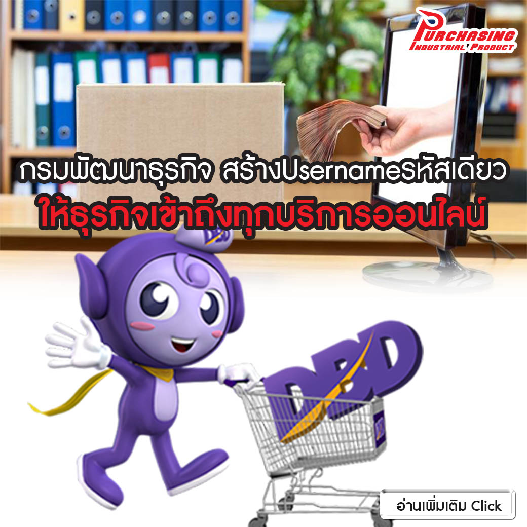 กรมพัฒนาธุรกิจ สร้างUsernameรหัสเดียว ให้ธุรกิจเข้าถึงทุกบริการออนไลน์ กรมพัฒนาธุรกิจ สร้างUsernameรหัสเดียว ให้ธุรกิจเข้าถึงทุกบริการออนไลน์