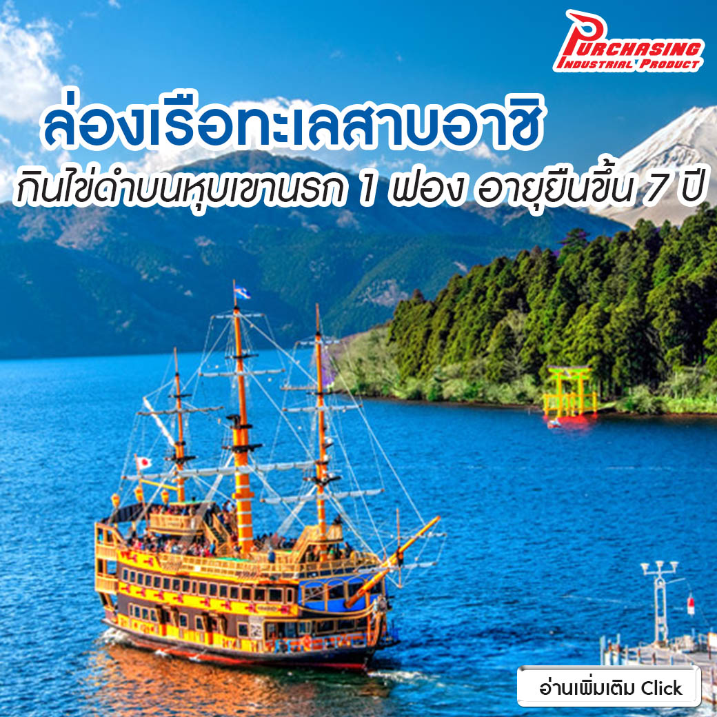 ล่องเรือทะเลสาบอาชิ กินไข่ดำบนหุบเขานรก 1 ฟอง อายุยืนขึ้น 7 ปี