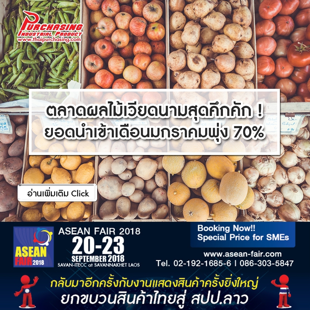 ตลาดผลไม้เวียดนามสุดคึกคัก  ยอดนำเข้าเดือนมกราคมพุ่ง 70%