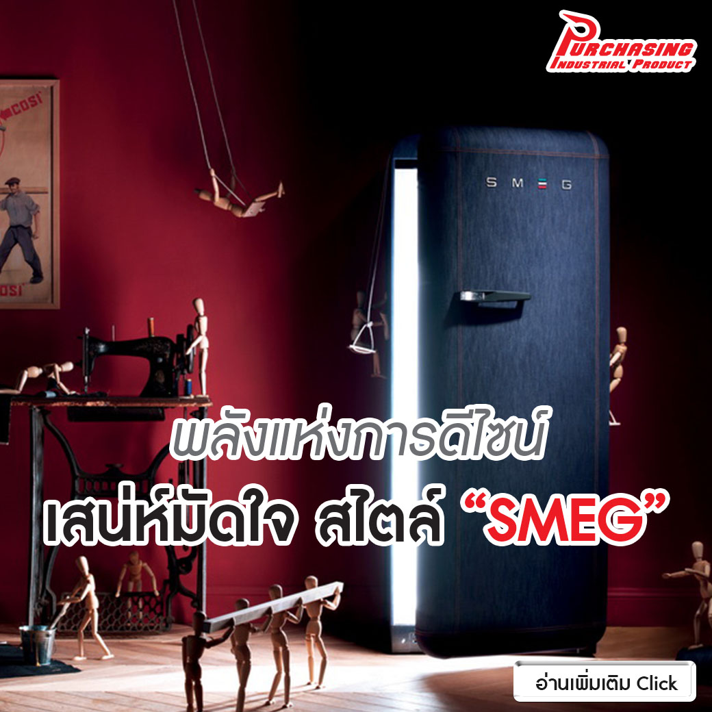 พลังแห่งการดีไซน์ เสน่ห์มัดใจ สไตล์ “SMEG” พลังแห่งการดีไซน์ เสน่ห์มัดใจ สไตล์ “SMEG”