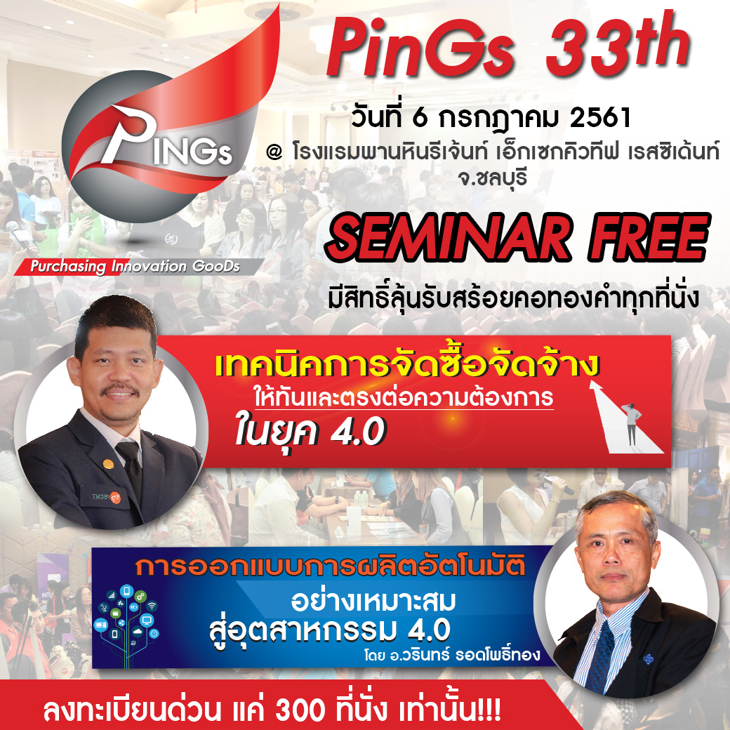 Purchasing Industrial Product จัดสัมมนาให้ความรู้ฟรี ในงาน PINGs ครั้งที่ 33 @โซนระยอง Purchasing Industrial Product จัดสัมมนาให้ความรู้ฟรี ในงาน PINGs ครั้งที่ 33 @โซนระยอง