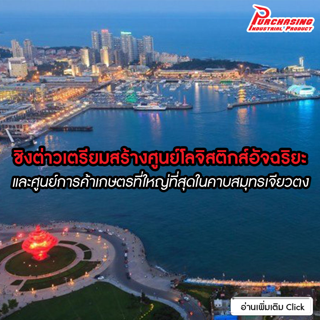ชิงต่าวเตรียมสร้างศูนย์โลจิสติกส์อัจฉริยะและศูนย์การค้าเกษตรที่ใหญ่ที่สุดในคาบสมุทรเจียวตง ชิงต่าวเตรียมสร้างศูนย์โลจิสติกส์อัจฉริยะและศูนย์การค้าเกษตรที่ใหญ่ที่สุดในคาบสมุทรเจียวตง