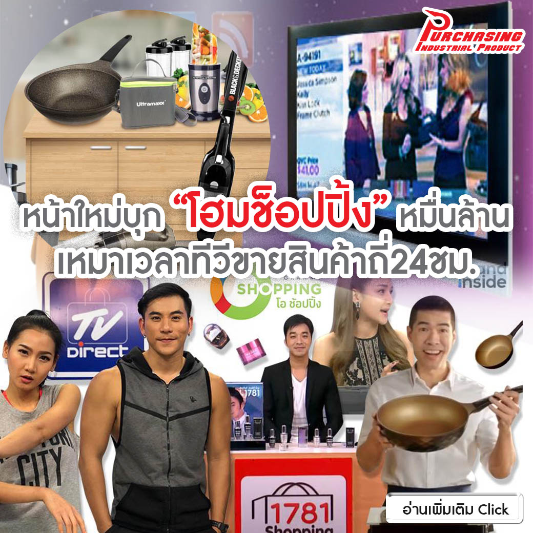 หน้าใหม่บุก”โฮมช็อปปิ้ง”หมื่นล้าน เหมาเวลาทีวีขายสินค้าถี่24ชม. หน้าใหม่บุก”โฮมช็อปปิ้ง”หมื่นล้าน เหมาเวลาทีวีขายสินค้าถี่24ชม.