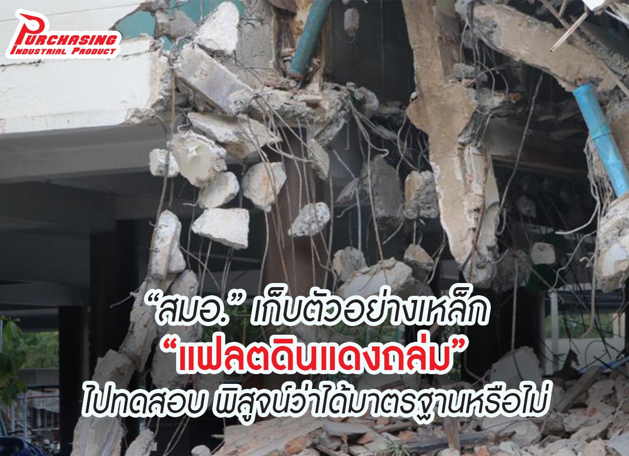 “สมอ.” เก็บตัวอย่างเหล็ก “แฟลตดินแดงถล่ม” ไปทดสอบ พิสูจน์ว่าได้มาตรฐานหรือไม่ “สมอ.” เก็บตัวอย่างเหล็ก “แฟลตดินแดงถล่ม” ไปทดสอบ พิสูจน์ว่าได้มาตรฐานหรือไม่