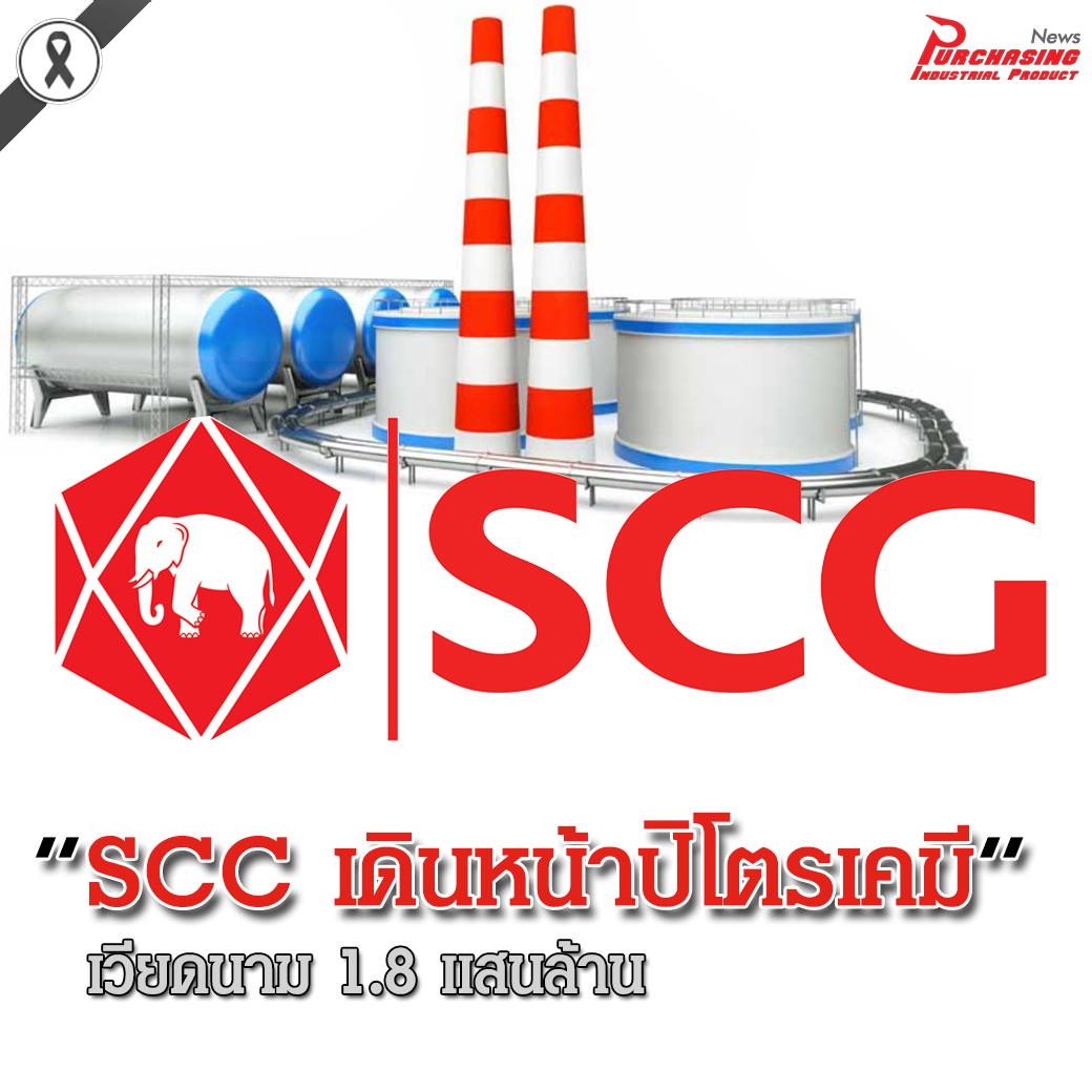 SCC เดินหน้าปิโตรเคมีเวียดนาม 1.8 แสนล้าน SCC เดินหน้าปิโตรเคมีเวียดนาม 1.8 แสนล้าน