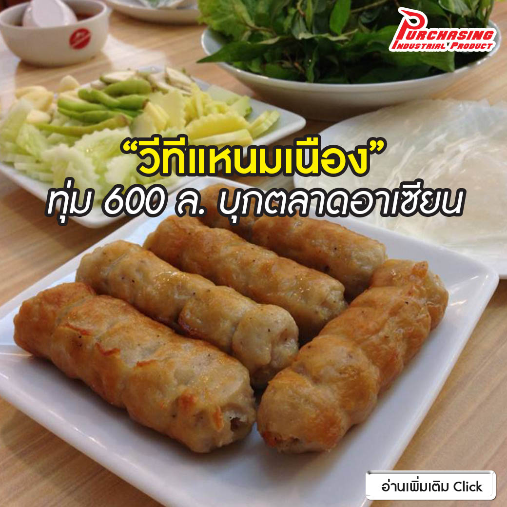 “วีทีแหนมเนือง” ทุ่ม 600 ล. บุกตลาดอาเซียน “วีทีแหนมเนือง” ทุ่ม 600 ล. บุกตลาดอาเซียน