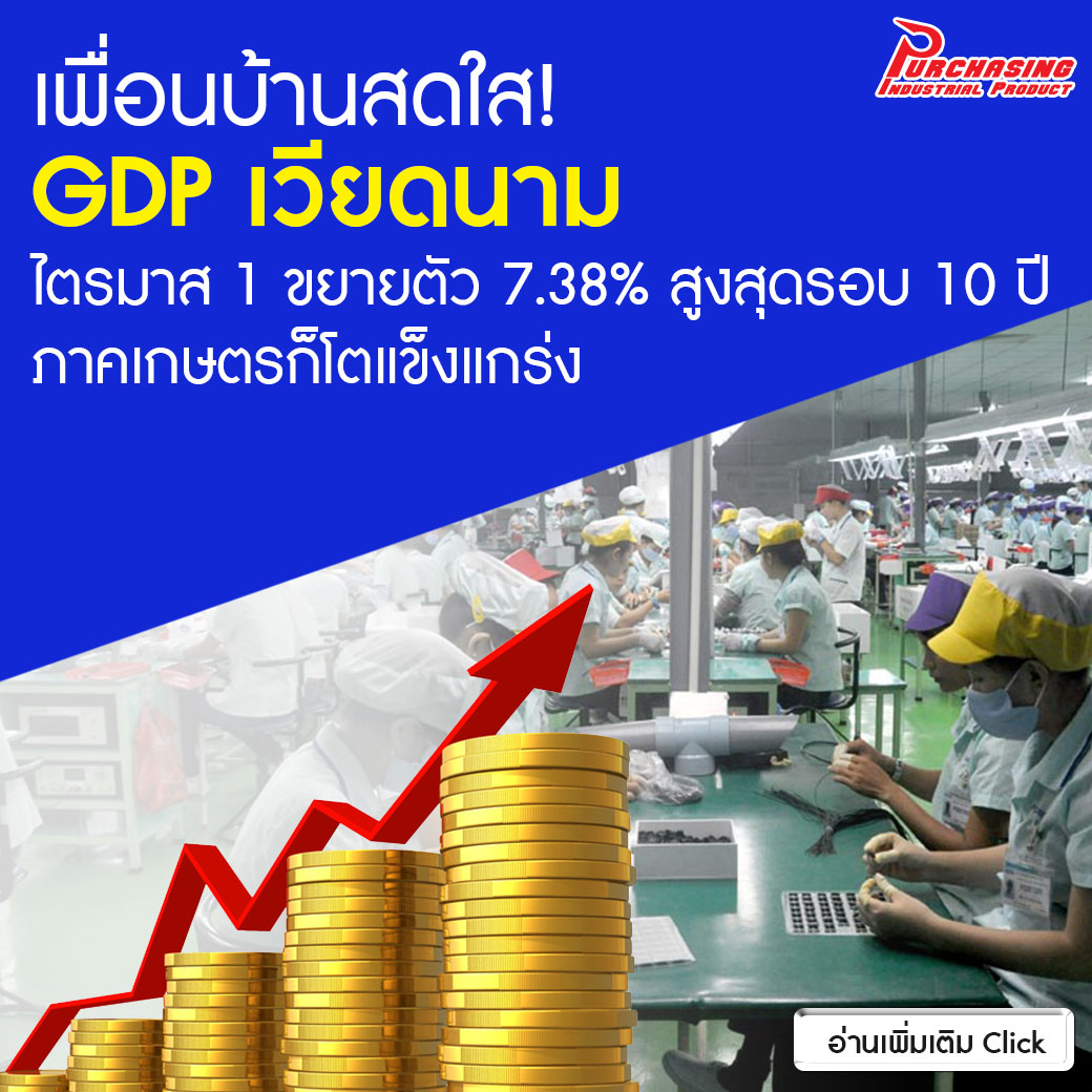 GDPเวียดนามไตรมาส 1 ขยายตัว GDPเวียดนามไตรมาส 1 ขยายตัว