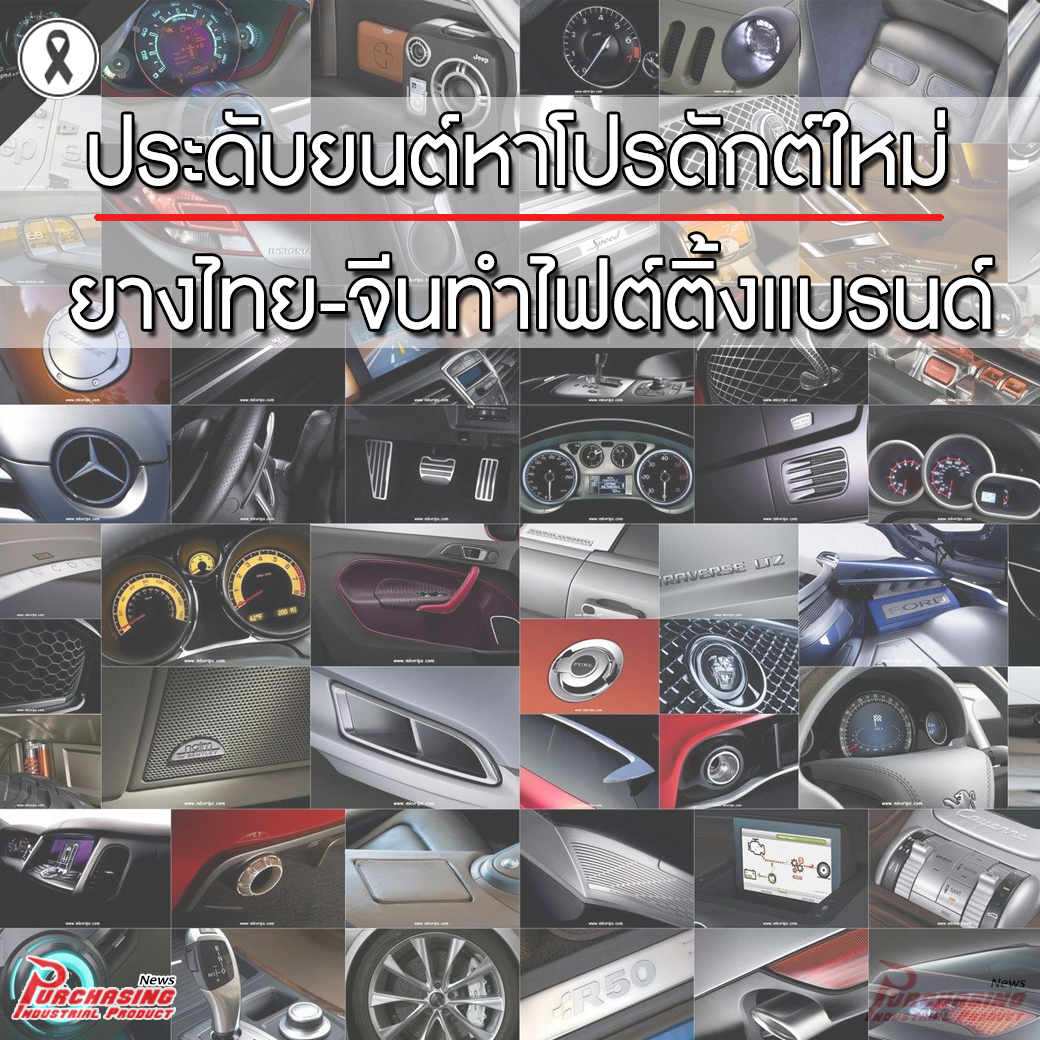ประดับยนต์หาโปรดักต์ใหม่ ยางไทย-จีนทำไฟต์ติ้งแบรนด์
