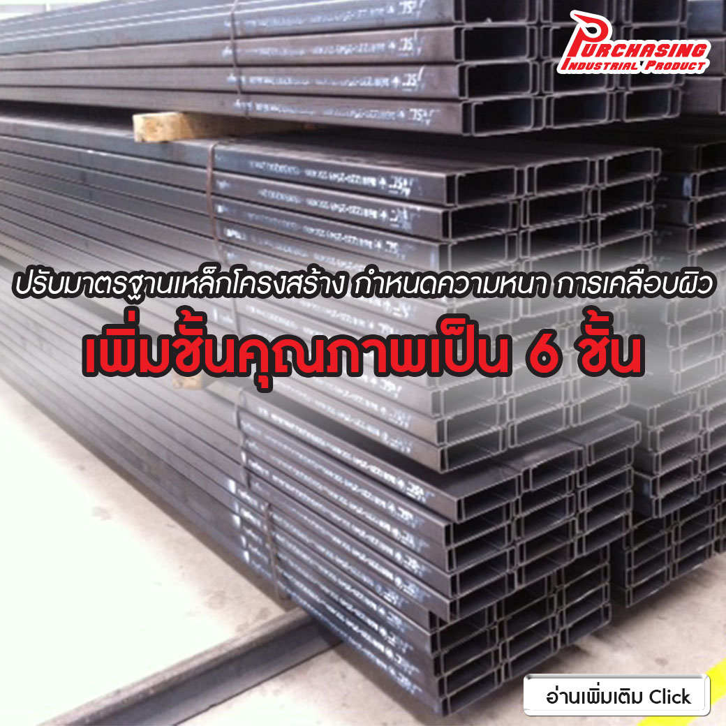 ปรับมาตรฐานเหล็กโครงสร้าง กำหนดความหนา การเคลือบผิว เพิ่มชั้นคุณภาพเป็น 6 ชั้น ปรับมาตรฐานเหล็กโครงสร้าง กำหนดความหนา การเคลือบผิว เพิ่มชั้นคุณภาพเป็น 6 ชั้น