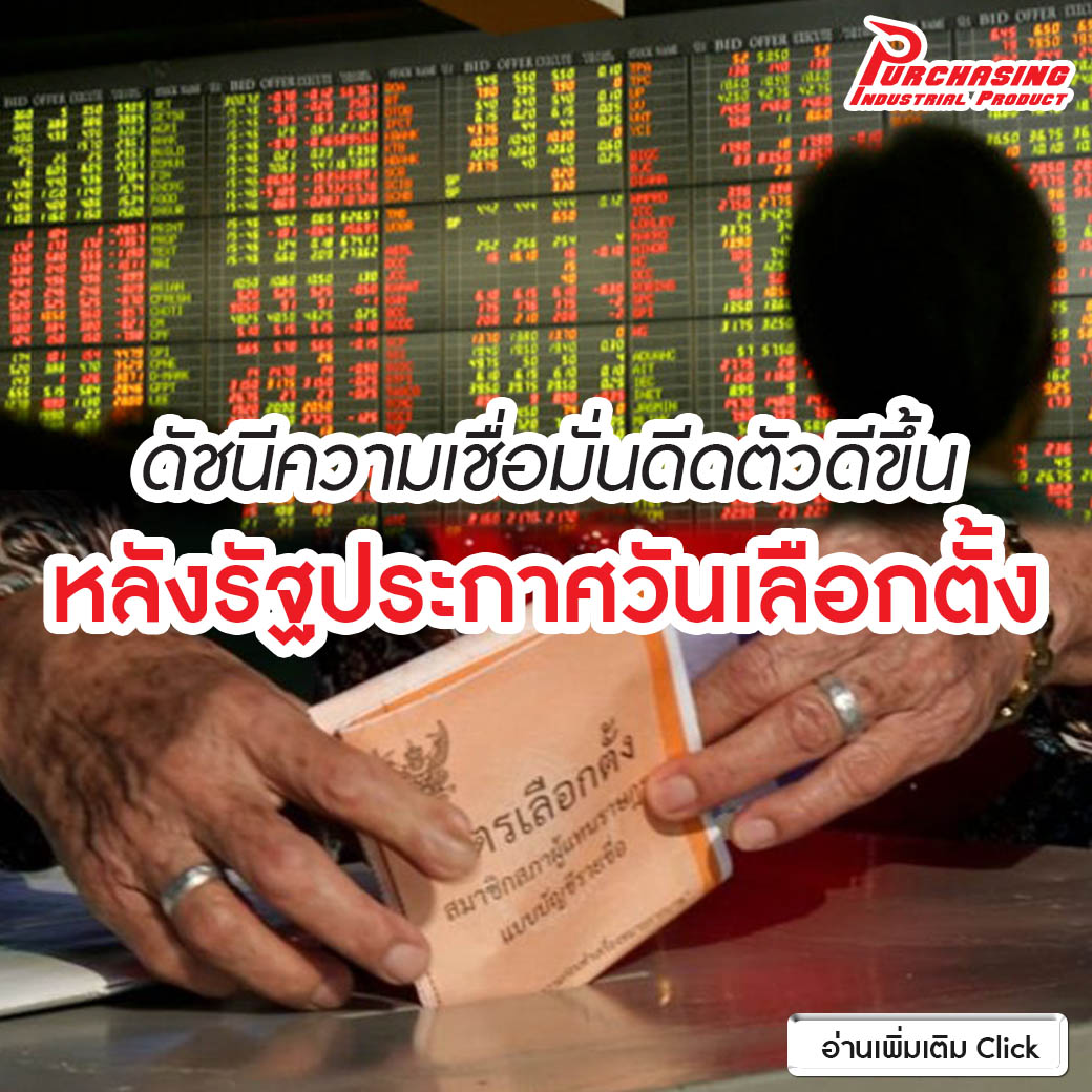 ดัชนีความเชื่อมั่นดีดตัวดีขึ้น หลังรัฐประกาศวันเลือกตั้ง ดัชนีความเชื่อมั่นดีดตัวดีขึ้น หลังรัฐประกาศวันเลือกตั้ง