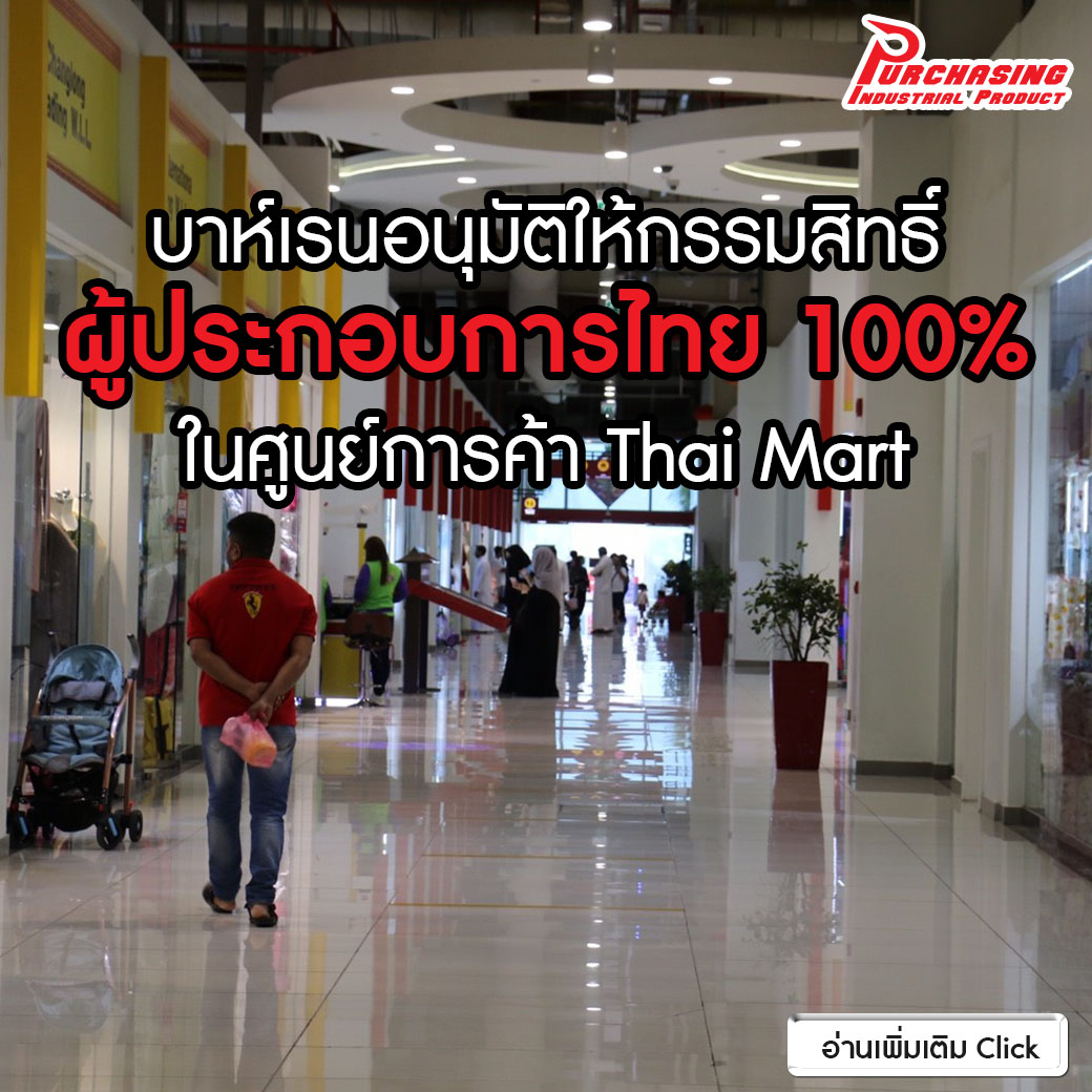 บาห์เรนอนุมัติให้กรรมสิทธิ์ผู้ประกอบการไทย 100% ในศูนย์การค้า Thai Mart บาห์เรนอนุมัติให้กรรมสิทธิ์ผู้ประกอบการไทย 100% ในศูนย์การค้า Thai Mart
