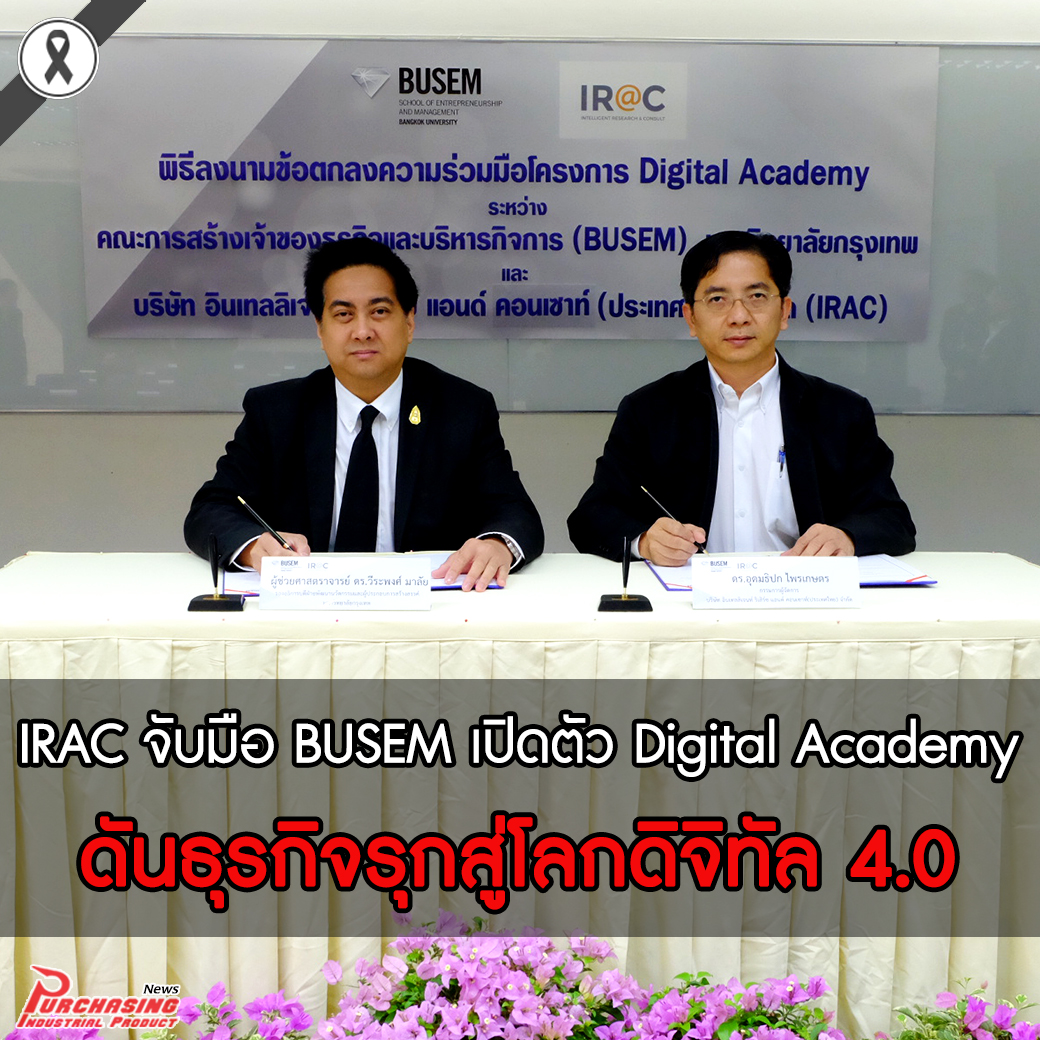 IRAC จับมือ BUSEM เปิดตัว Digital Academy ดันธุรกิจรุกสู่โลกดิจิทัล 4.0