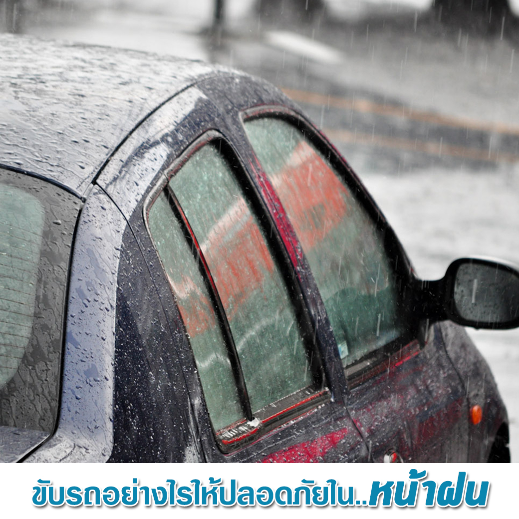 ขับรถอย่างไรให้ปลอดภัยในหน้าฝน