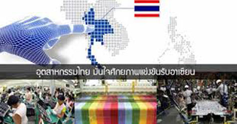 อุตสาหกรรมไทยมั่นใจศักยภาพแข่งขันรับอาเซียน