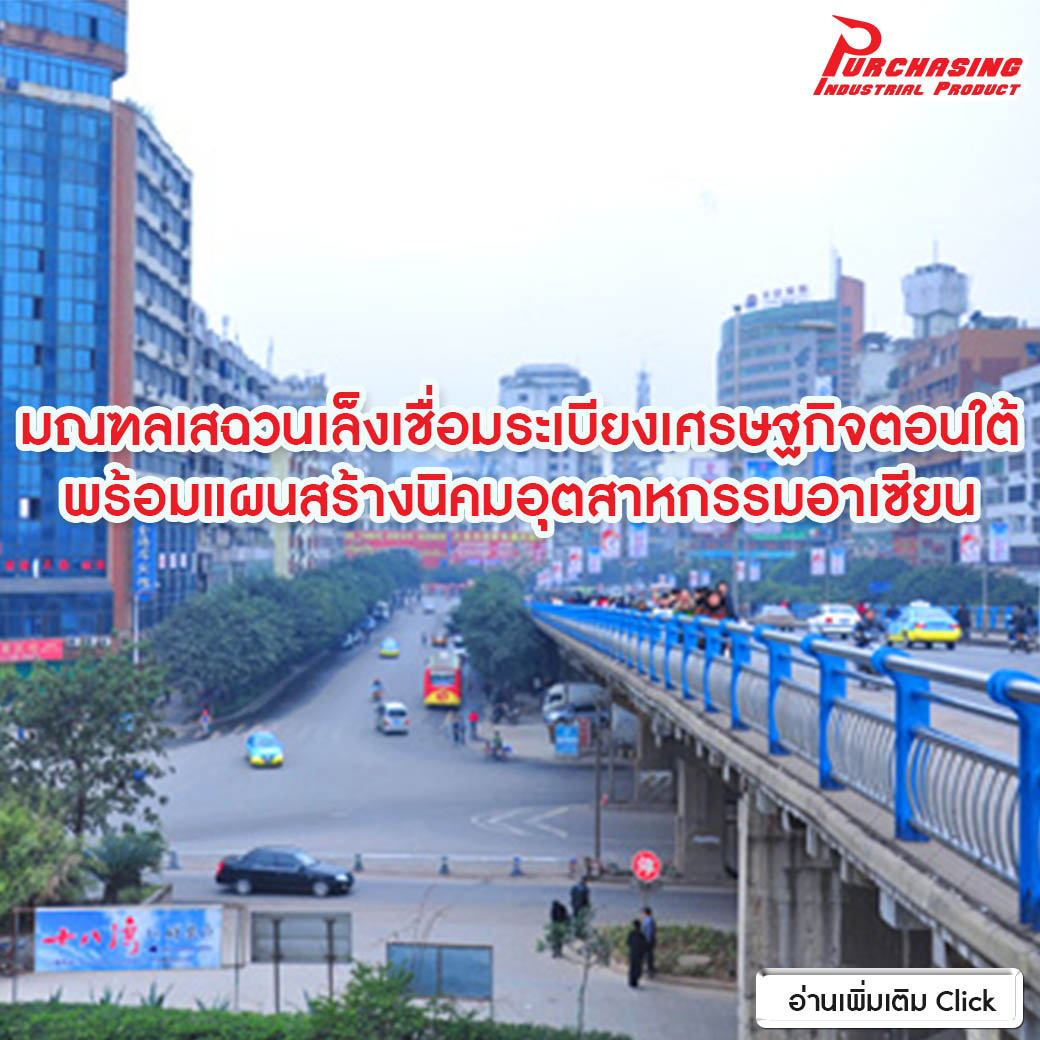 มณฑลเสฉวนเล็งเชื่อมระเบียงเศรษฐกิจตอนใต้ พร้อมแผนสร้างนิคมอุตสาหกรรมอาเซียน มณฑลเสฉวนเล็งเชื่อมระเบียงเศรษฐกิจตอนใต้ พร้อมแผนสร้างนิคมอุตสาหกรรมอาเซียน