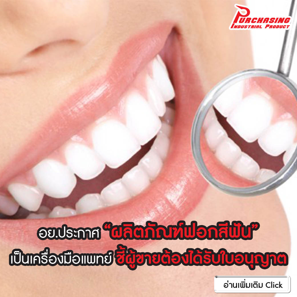 อย.ประกาศ ‘ผลิตภัณฑ์ฟอกสีฟัน’ เป็นเครื่องมือแพทย์ ชี้ผู้ขายต้องได้รับใบอนุญาต อย.ประกาศ ‘ผลิตภัณฑ์ฟอกสีฟัน’ เป็นเครื่องมือแพทย์ ชี้ผู้ขายต้องได้รับใบอนุญาต