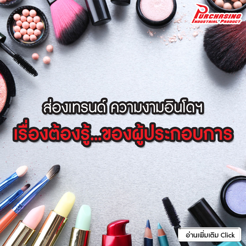 ส่องเทรนด์ ความงามอินโดฯ เรื่องต้องรู้…ของผู้ประกอบการ ส่องเทรนด์ ความงามอินโดฯ เรื่องต้องรู้…ของผู้ประกอบการ