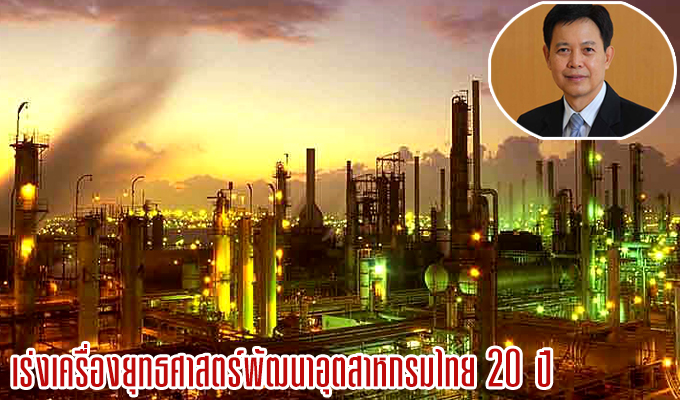 เร่งเครื่องยุทธศาสตร์พัฒนาอุตสาหกรรมไทย 20 ปี