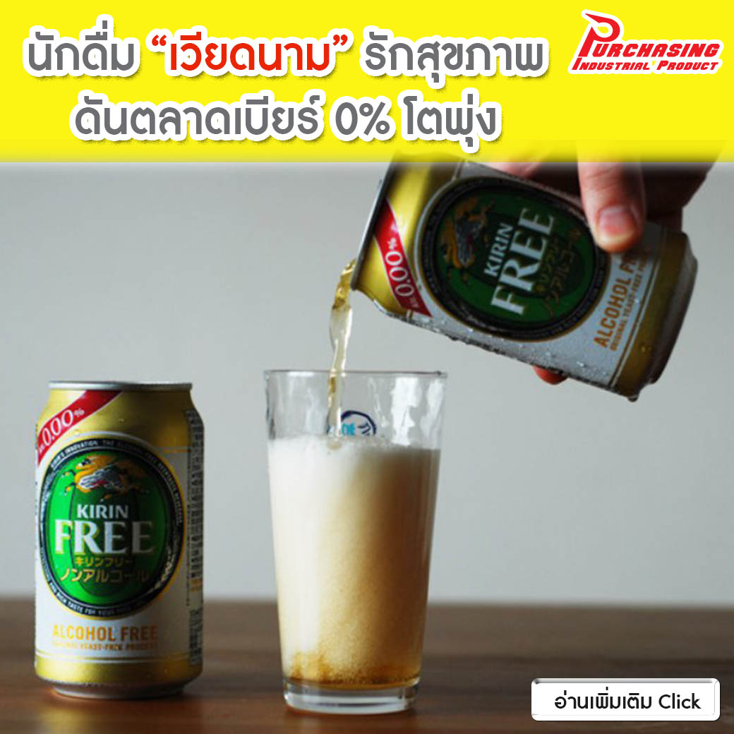 นักดื่ม “เวียดนาม” รักสุขภาพ ดันตลาดเบียร์ 0% โตพุ่ง นักดื่ม “เวียดนาม” รักสุขภาพ ดันตลาดเบียร์ 0% โตพุ่ง