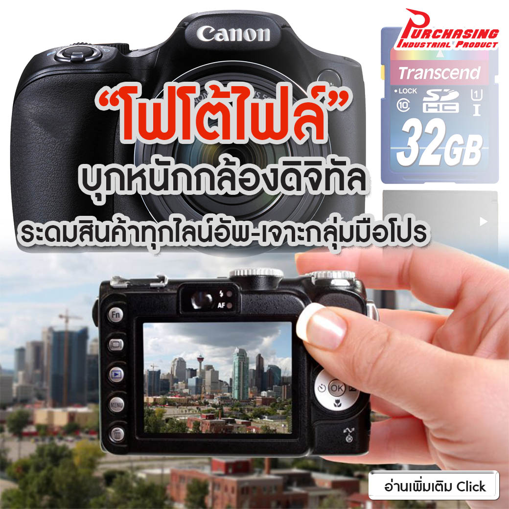 “โฟโต้ไฟล์” บุกหนักกล้องดิจิทัล ระดมสินค้าทุกไลน์อัพ-เจาะกลุ่มมือโปร “โฟโต้ไฟล์” บุกหนักกล้องดิจิทัล ระดมสินค้าทุกไลน์อัพ-เจาะกลุ่มมือโปร