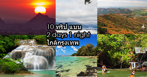 ลั้ลลาใกล้กรุง 10 ทริปขับรถเที่ยว : 2 วัน 1 คืน