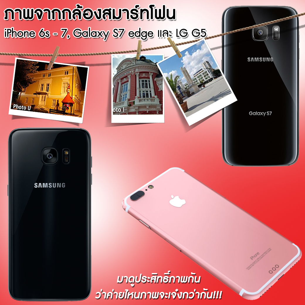 ภาพจากกล้องสมาร์ทโฟน iPhone 6s - 7, Galaxy S7 edge และ LG G5