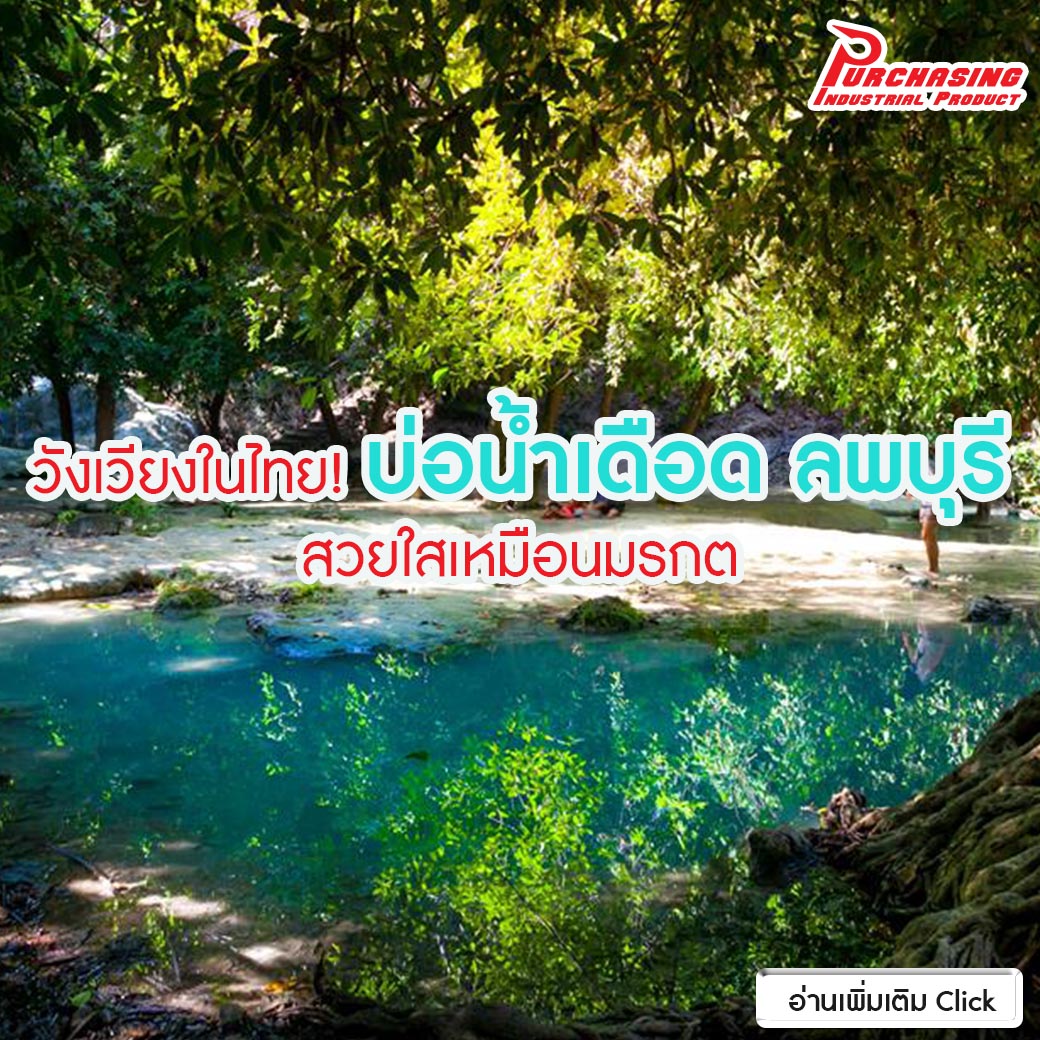 วังเวียงในไทย! บ่อน้ำเดือด ลพบุรี สวยใสเหมือนมรกต วังเวียงในไทย! บ่อน้ำเดือด ลพบุรี สวยใสเหมือนมรกต