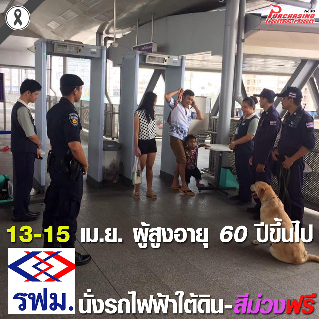 วันสงกราต์ 13-15 เม.ย. ผู้สูงอายุ 60 ปีขึ้นไป นั่งรถไฟฟ้าใต้ดิน-สีม่วงฟรี