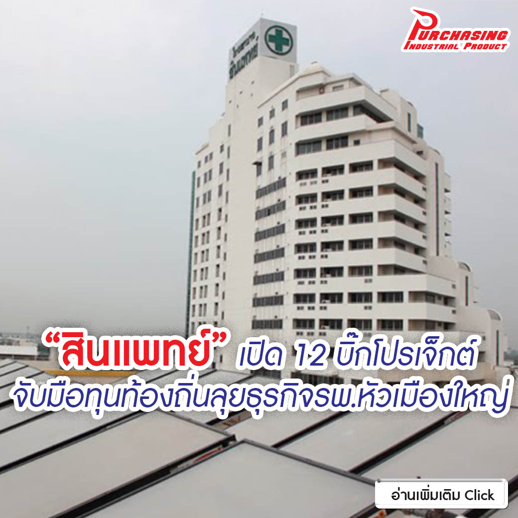 “สินแพทย์” เปิด 12 บิ๊กโปรเจ็กต์ จับมือทุนท้องถิ่นลุยธุรกิจรพ.หัวเมืองใหญ่ “สินแพทย์” เปิด 12 บิ๊กโปรเจ็กต์ จับมือทุนท้องถิ่นลุยธุรกิจรพ.หัวเมืองใหญ่