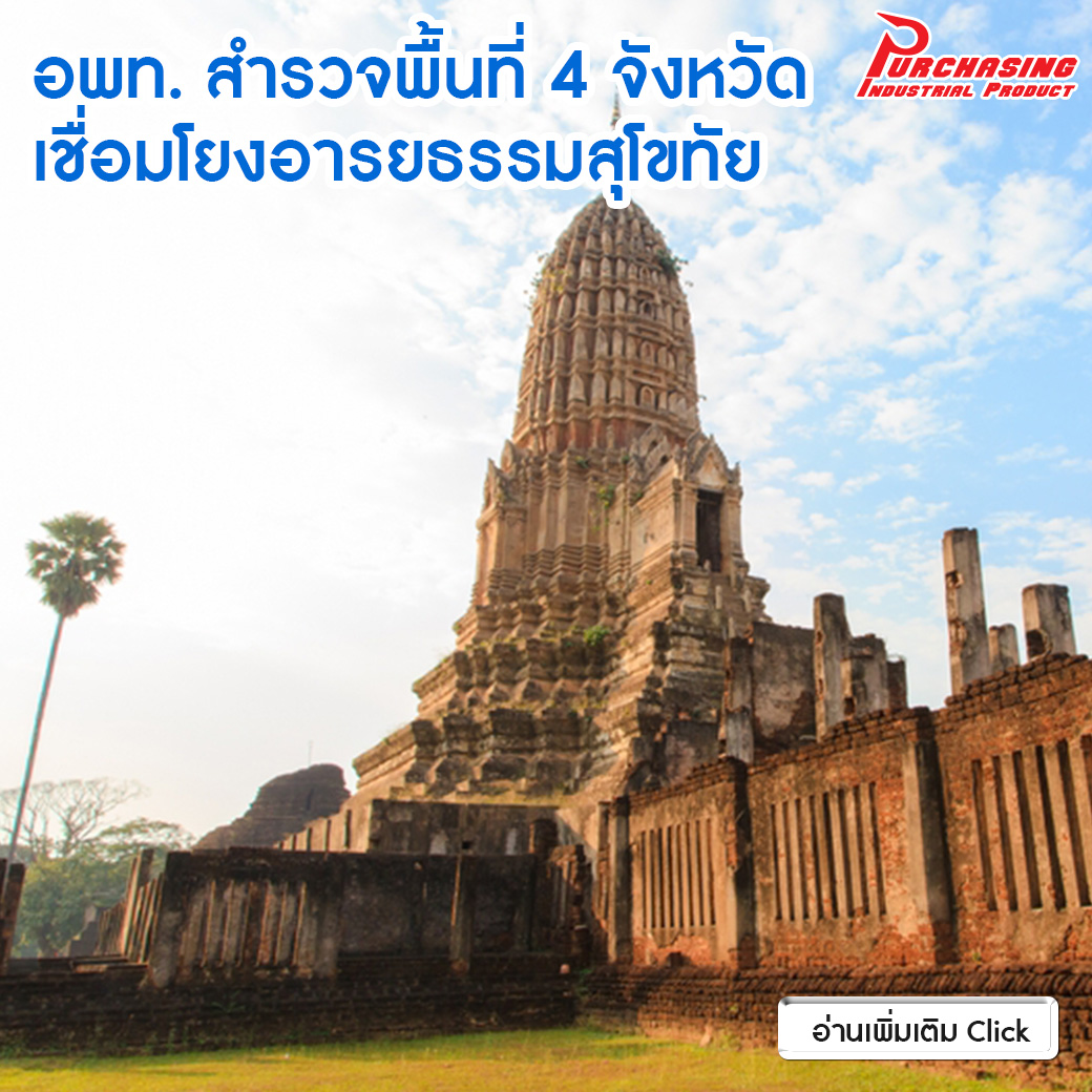 “อพท” สำรวจพื้นที่ 4จังหวัด เชื่อมโยงอารยธรรมสุโขทัย “อพท” สำรวจพื้นที่ 4จังหวัด เชื่อมโยงอารยธรรมสุโขทัย