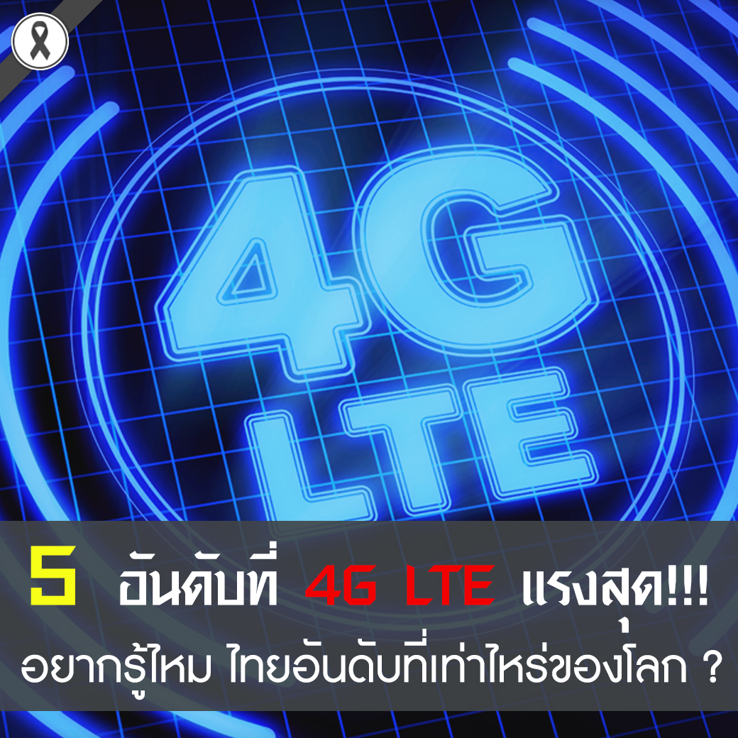 เผย 5 อันดับที่ 4G LTE แรงสุด!!! อยากรู้ไหม ไทยอันดับที่เท่าไหร่ของโลก ? 