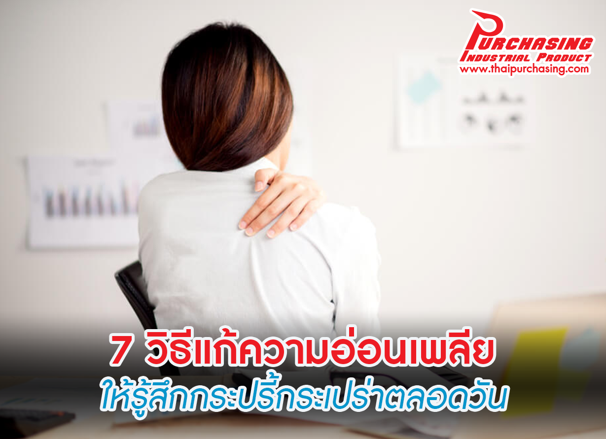 7 วิธีแก้ความอ่อนเพลีย ให้รู้สึกกระปรี้กระเปร่าตลอดวัน