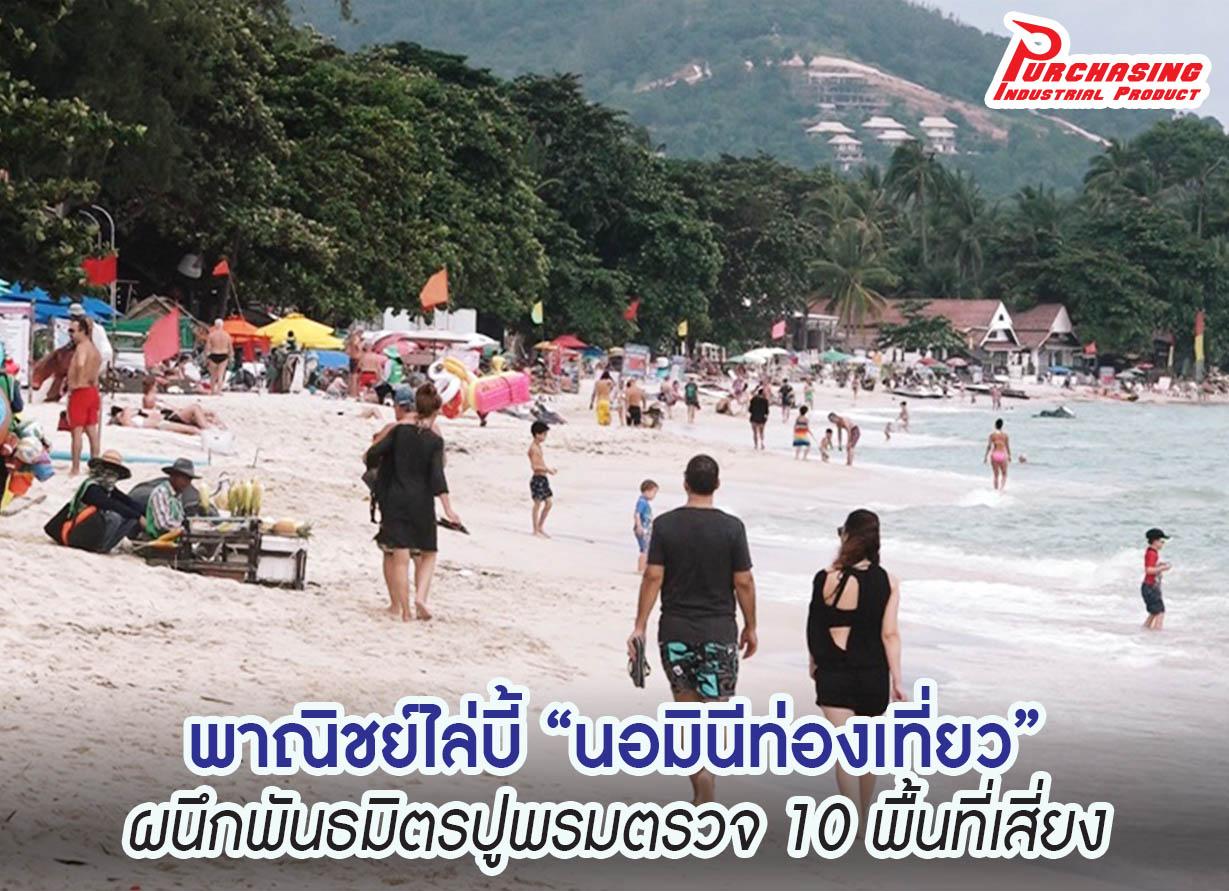 พาณิชย์ไล่บี้ พาณิชย์ไล่บี้ "นอมินีท่องเที่ยว” ผนึกพันธมิตรปูพรมตรวจ 10 พื้นที่เสี่ยง