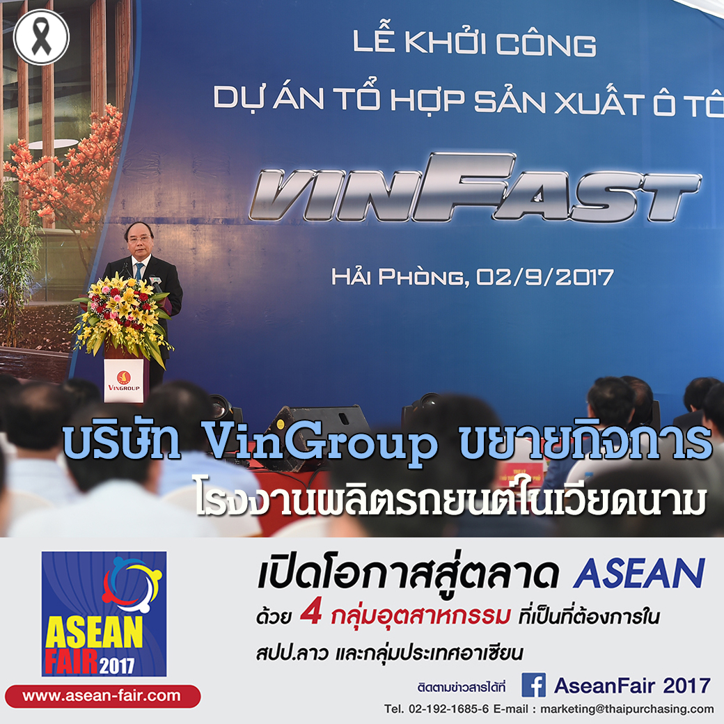 บริษัท VinGroup ขยายกิจการโรงงานผลิตรถยนต์ในเวียดนาม บริษัท VinGroup ขยายกิจการโรงงานผลิตรถยนต์ในเวียดนาม